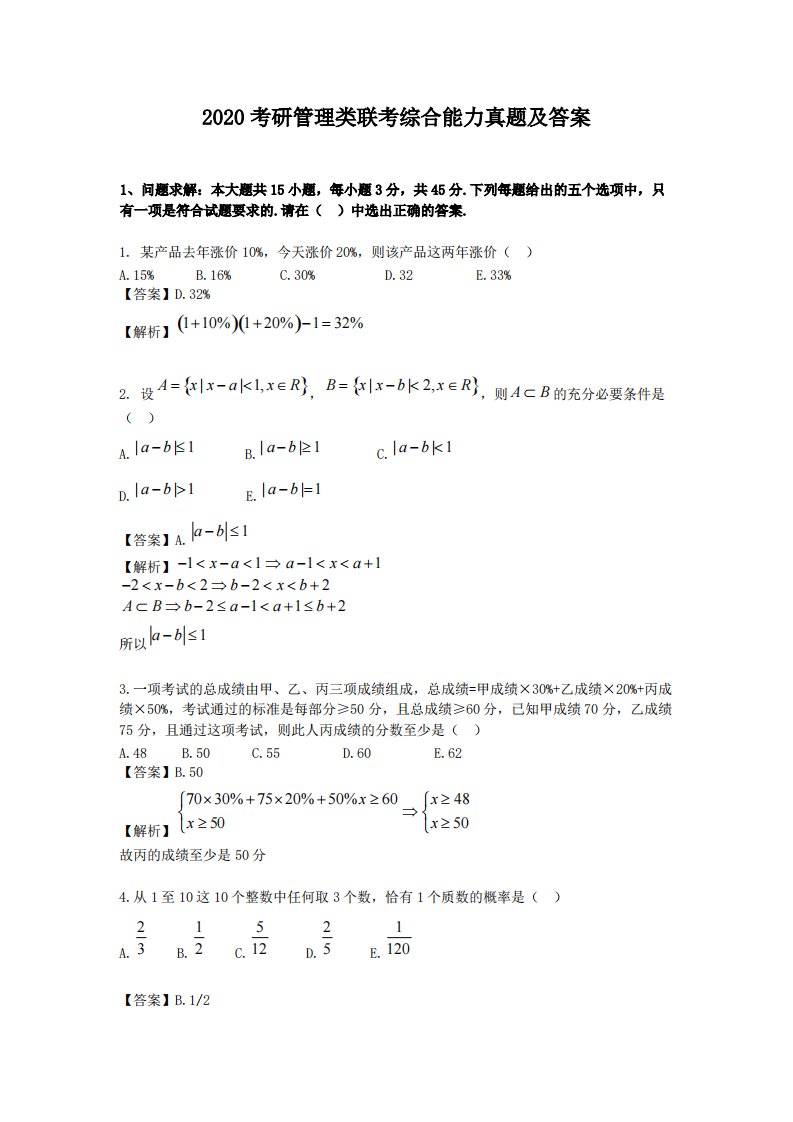 2020考研管理类联考综合能力真题及答案