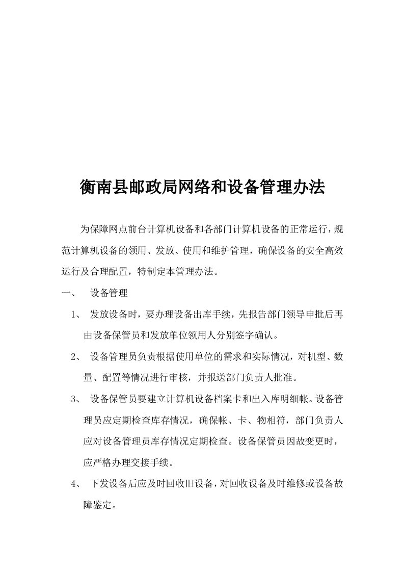 网络设备管理办法和故障处理流程