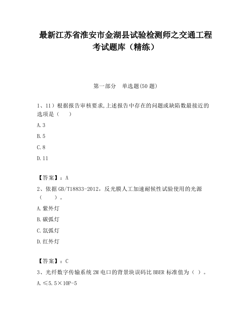 最新江苏省淮安市金湖县试验检测师之交通工程考试题库（精练）