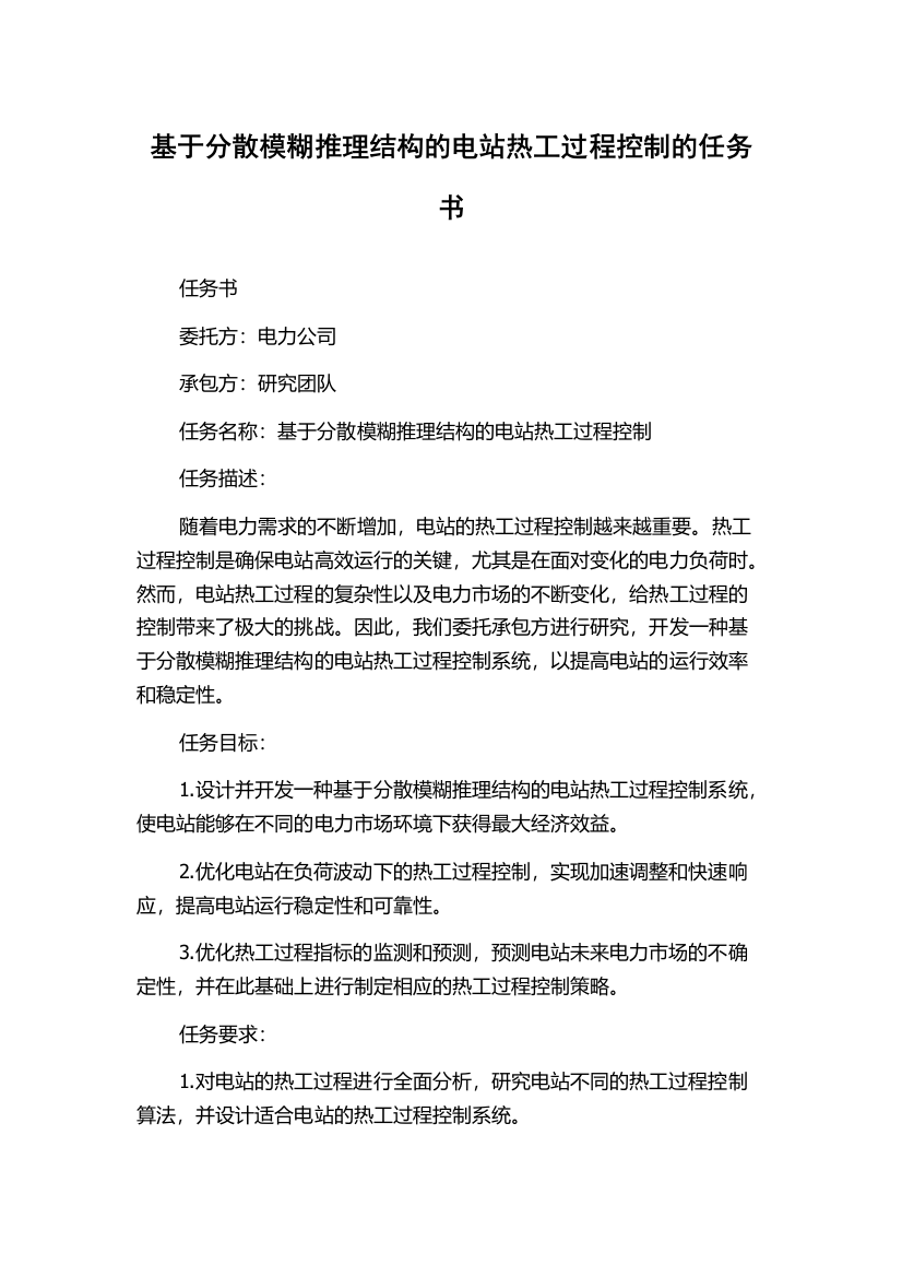 基于分散模糊推理结构的电站热工过程控制的任务书