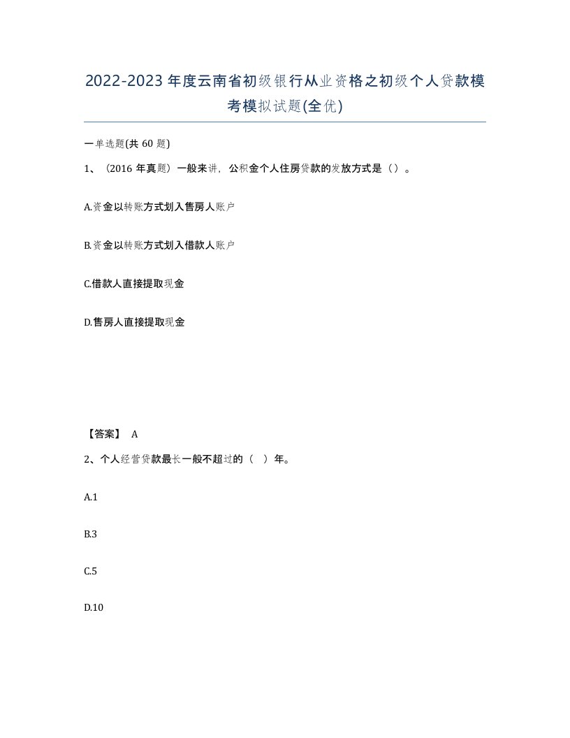 2022-2023年度云南省初级银行从业资格之初级个人贷款模考模拟试题全优