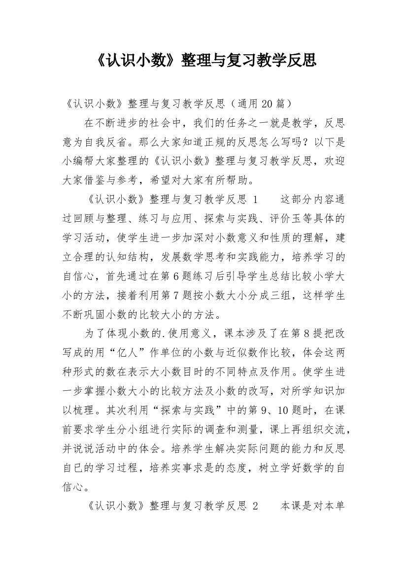 《认识小数》整理与复习教学反思