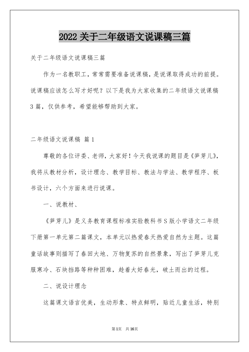 2022关于二年级语文说课稿三篇