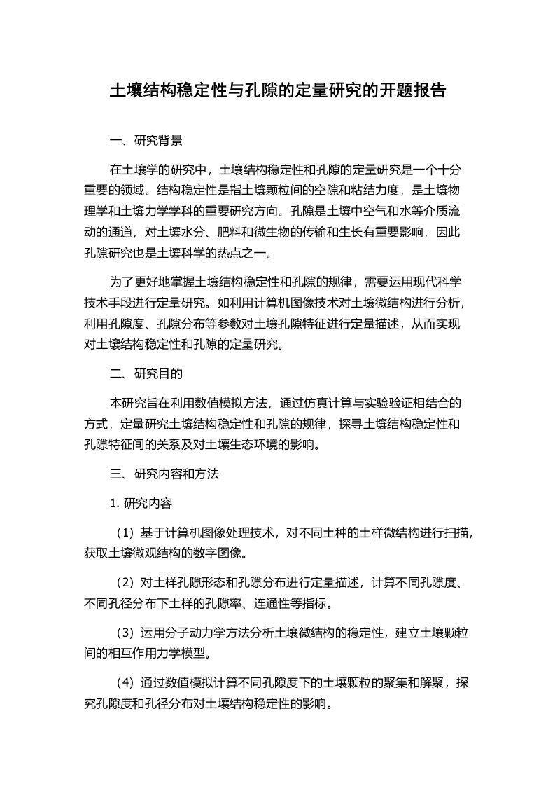 土壤结构稳定性与孔隙的定量研究的开题报告