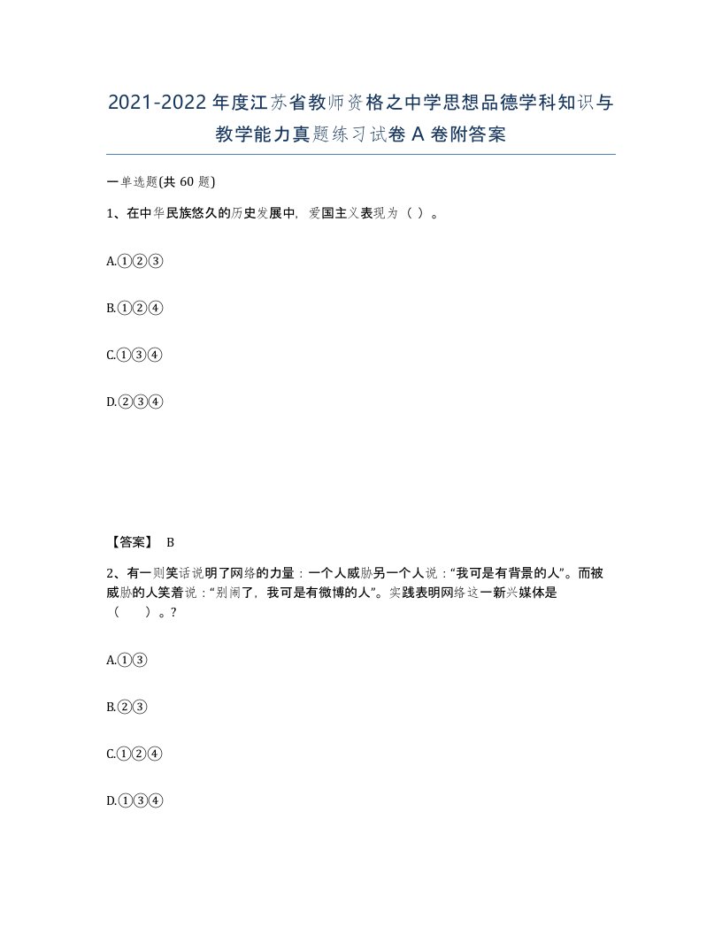 2021-2022年度江苏省教师资格之中学思想品德学科知识与教学能力真题练习试卷A卷附答案