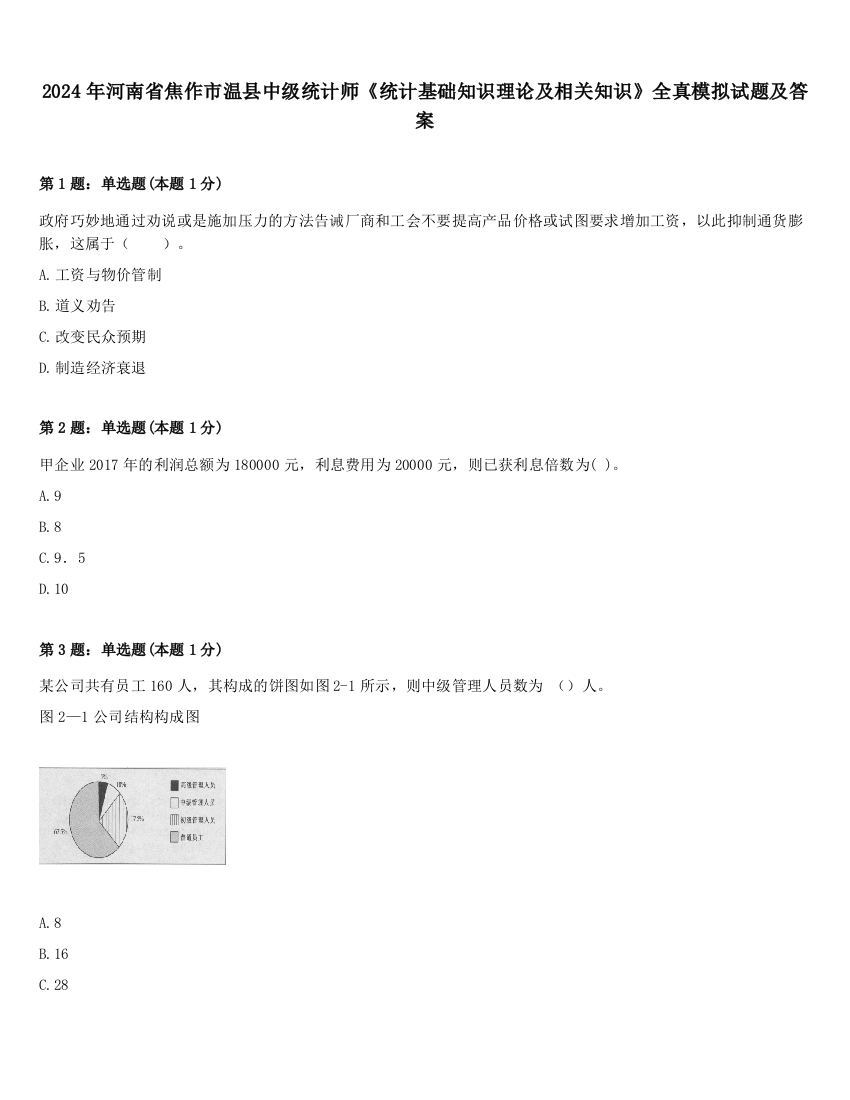 2024年河南省焦作市温县中级统计师《统计基础知识理论及相关知识》全真模拟试题及答案