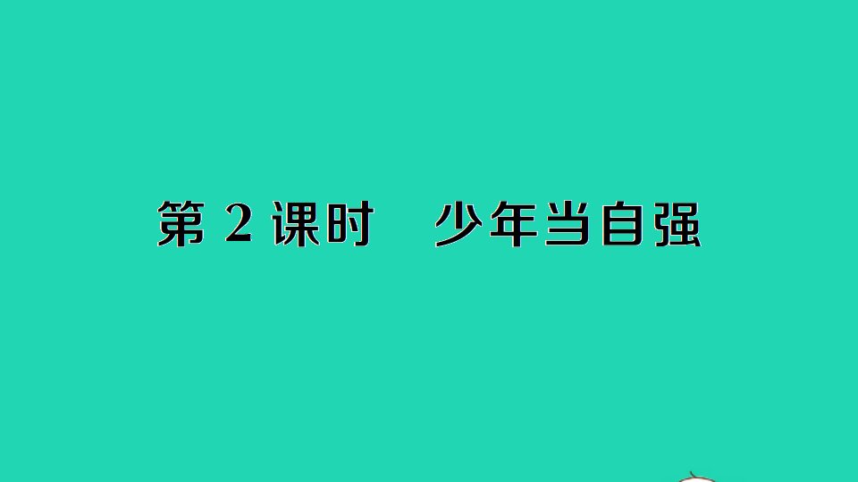 九年级道德与法治下册第三单元走向未来的少年第五课少年的担当第2课时少年当自强作业课件新人教版