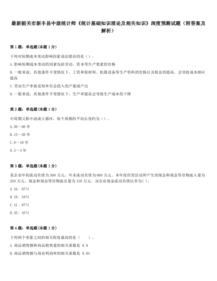 最新韶关市新丰县中级统计师《统计基础知识理论及相关知识》深度预测试题（附答案及解析）