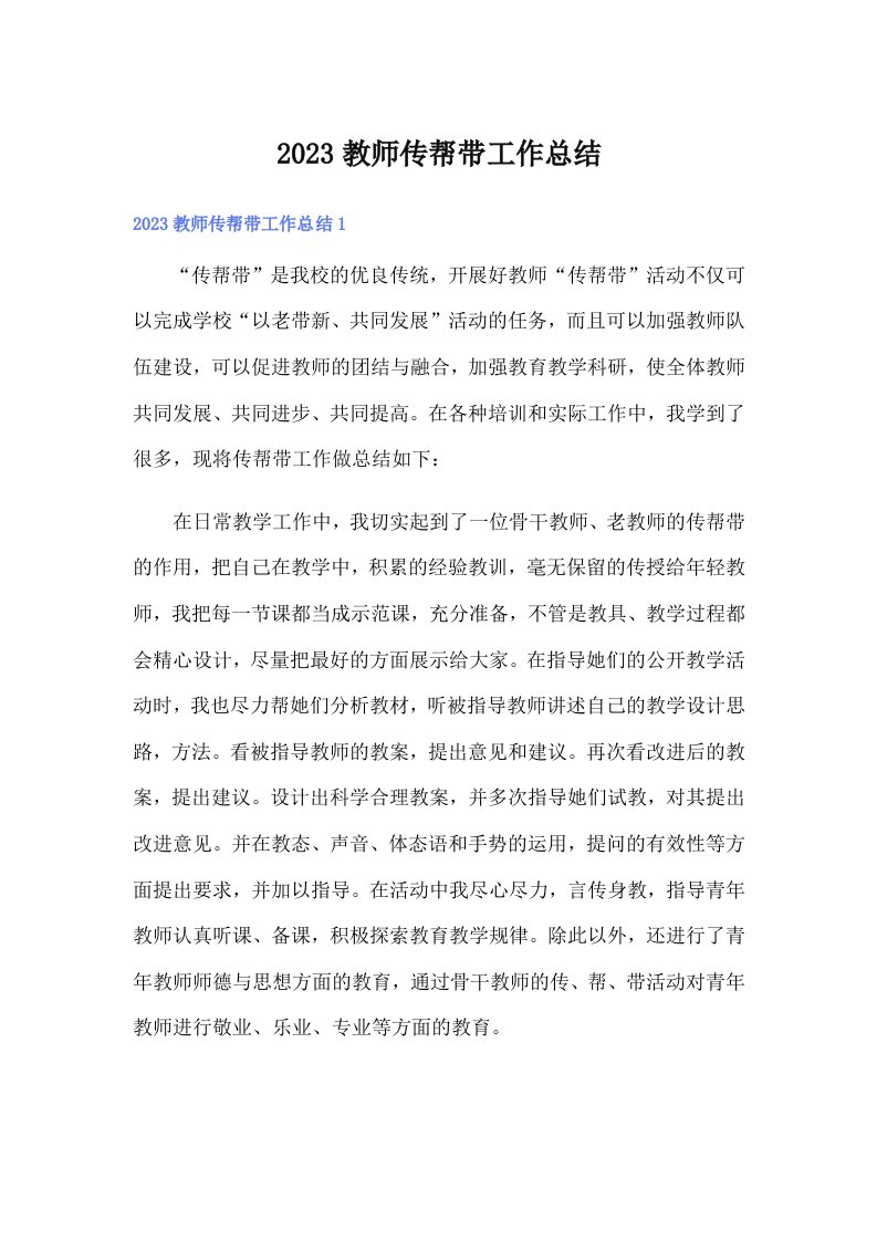 2023教师传帮带工作总结