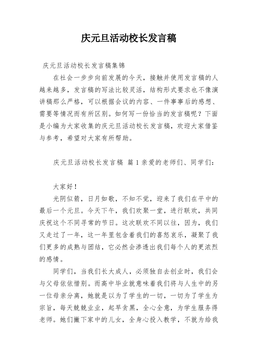 庆元旦活动校长发言稿