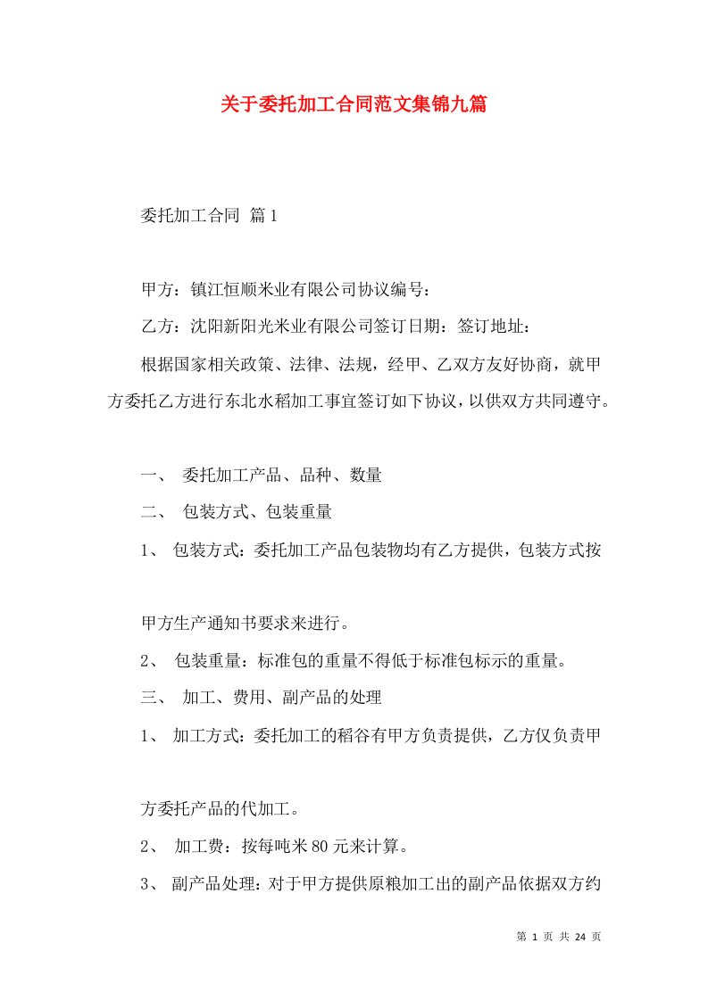 关于委托加工合同范文集锦九篇