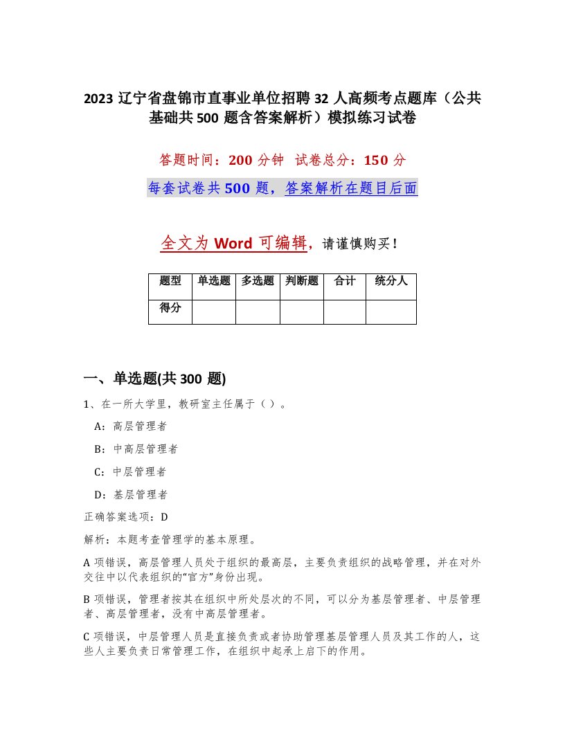 2023辽宁省盘锦市直事业单位招聘32人高频考点题库公共基础共500题含答案解析模拟练习试卷