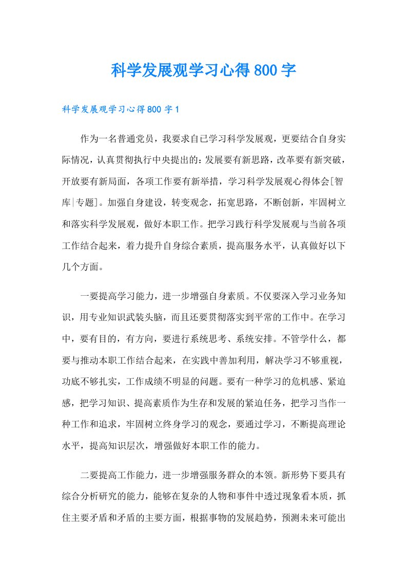 科学发展观学习心得800字