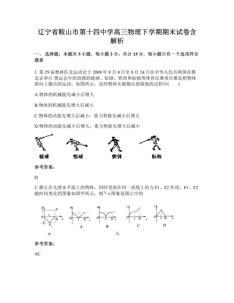 辽宁省鞍山市第十四中学高三物理下学期期末试卷含解析