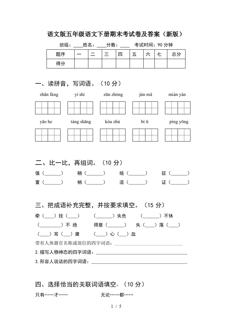 语文版五年级语文下册期末考试卷及答案新版