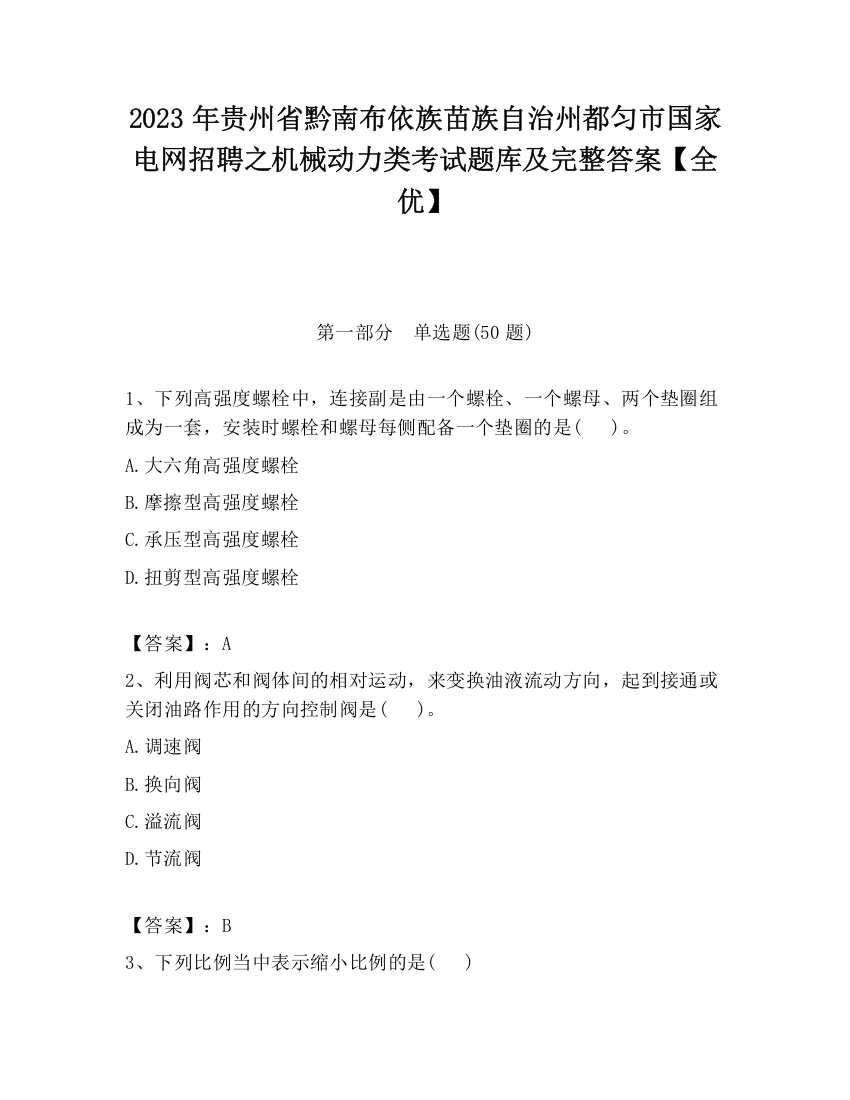 2023年贵州省黔南布依族苗族自治州都匀市国家电网招聘之机械动力类考试题库及完整答案【全优】