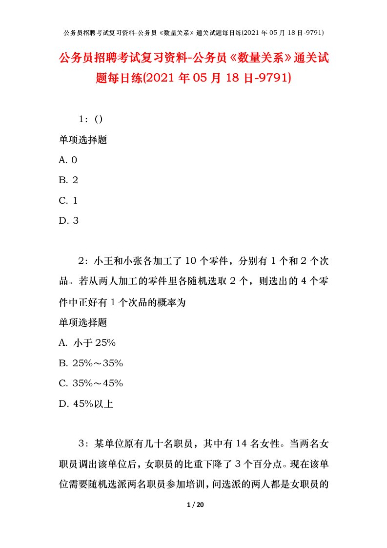 公务员招聘考试复习资料-公务员数量关系通关试题每日练2021年05月18日-9791