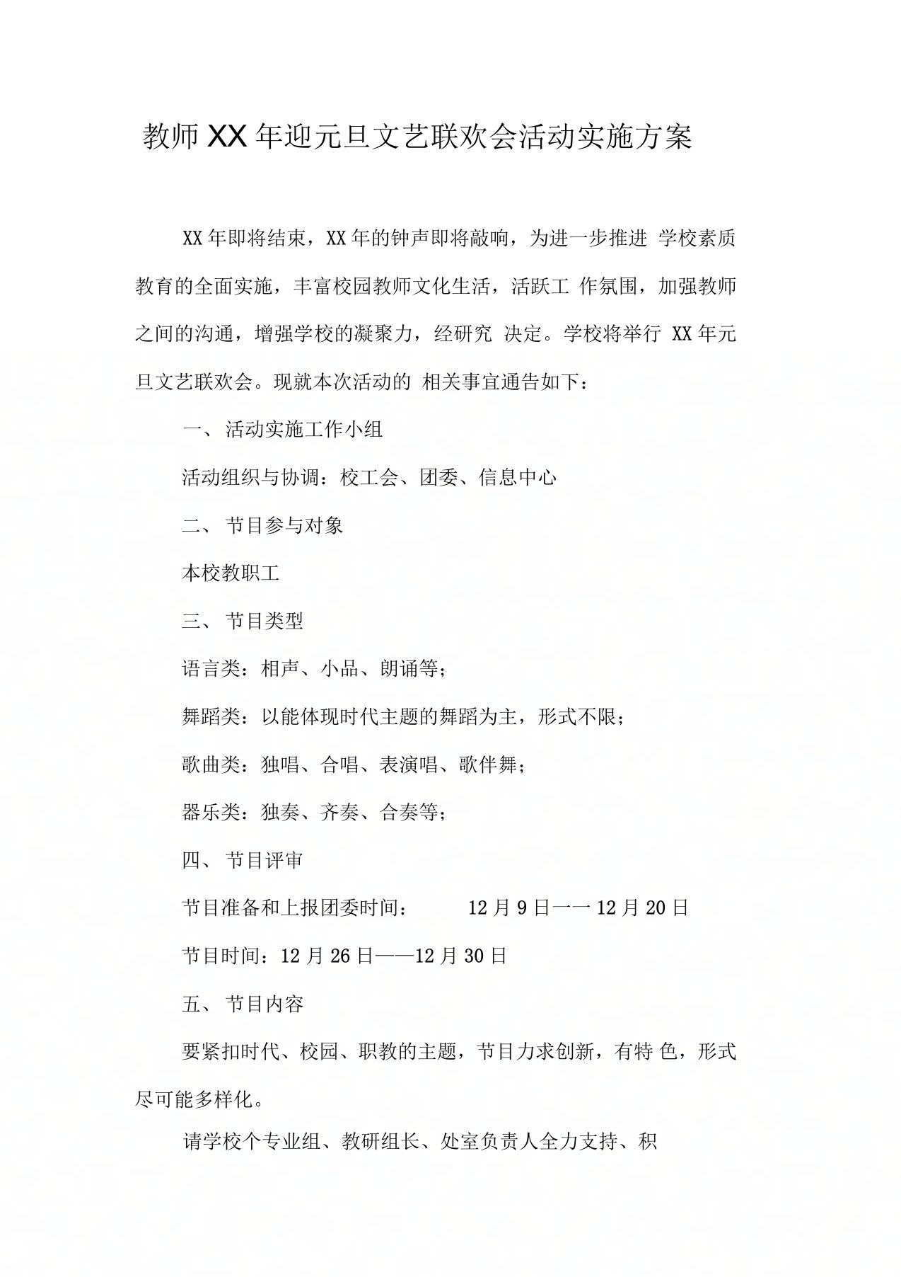 教师迎元旦文艺联欢会活动实施方案