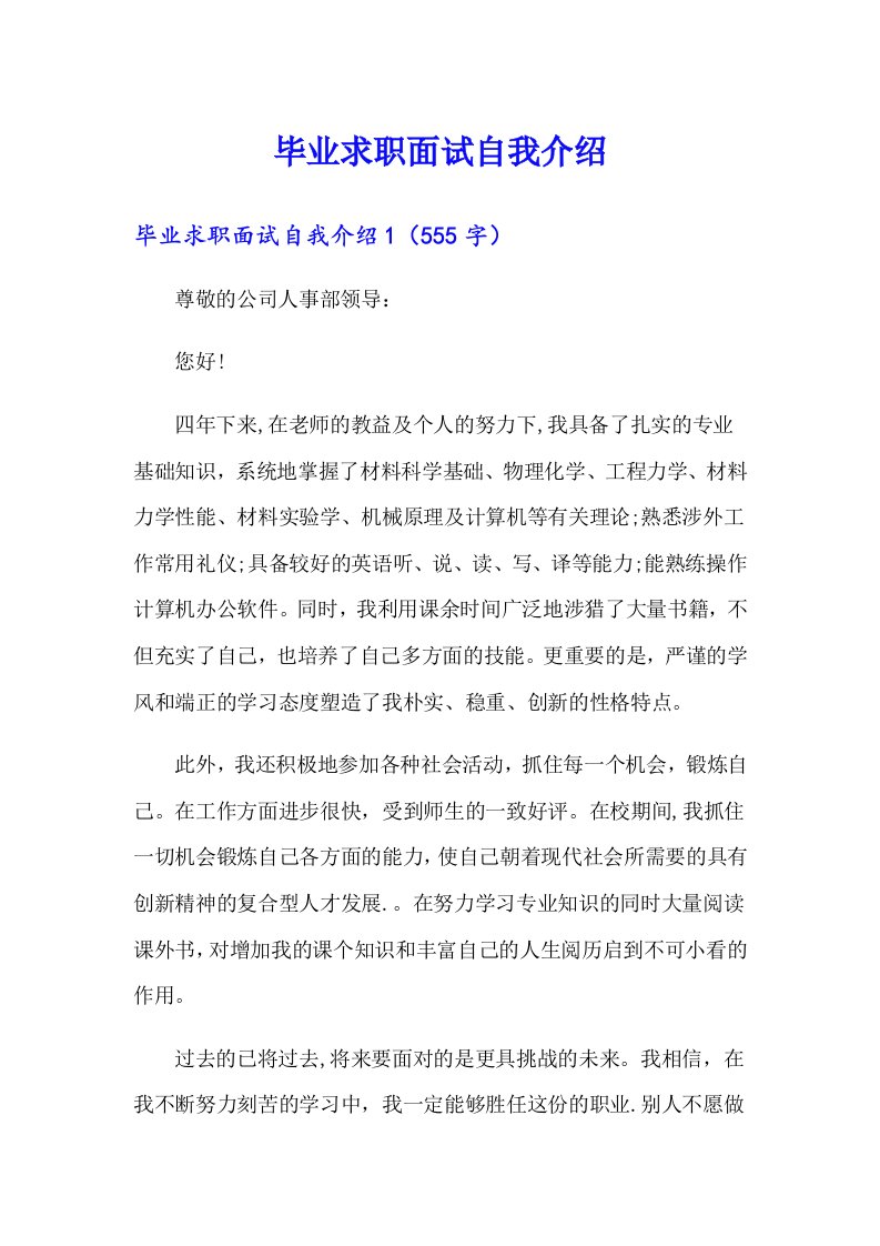 毕业求职面试自我介绍