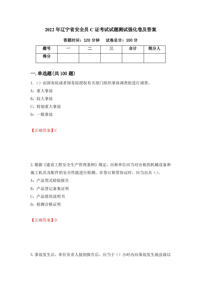 2022年辽宁省安全员C证考试试题测试强化卷及答案第3版