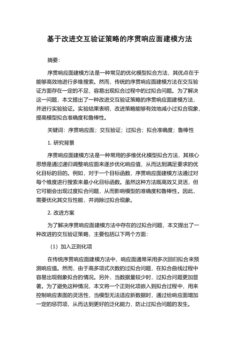 基于改进交互验证策略的序贯响应面建模方法