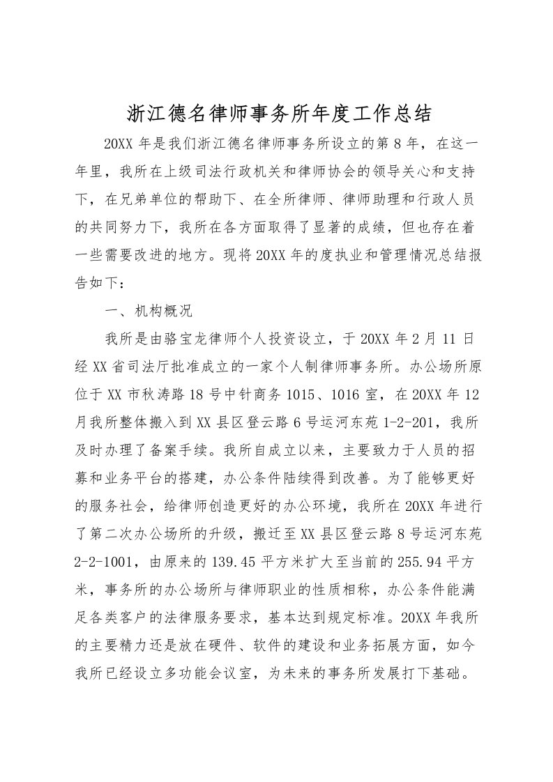 2022浙江德名律师事务所年度工作总结