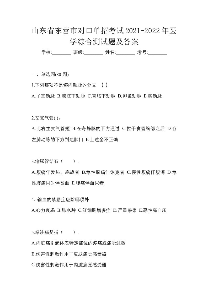 山东省东营市对口单招考试2021-2022年医学综合测试题及答案