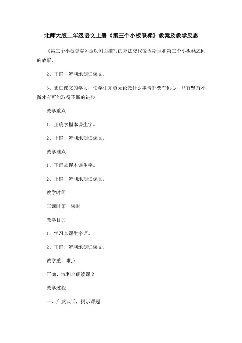 北师大版二年级语文上册《第三个小板登凳》教案及教学反思