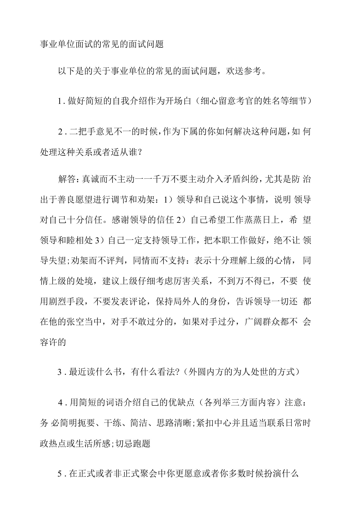 事业单位面试的常见的面试问题.docx