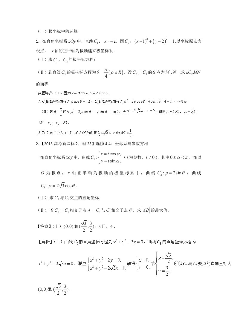 高考极坐标与参数方程题型总结