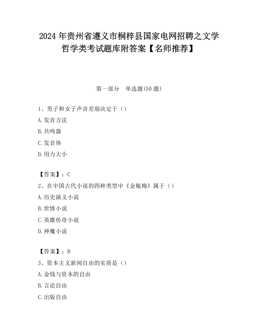 2024年贵州省遵义市桐梓县国家电网招聘之文学哲学类考试题库附答案【名师推荐】