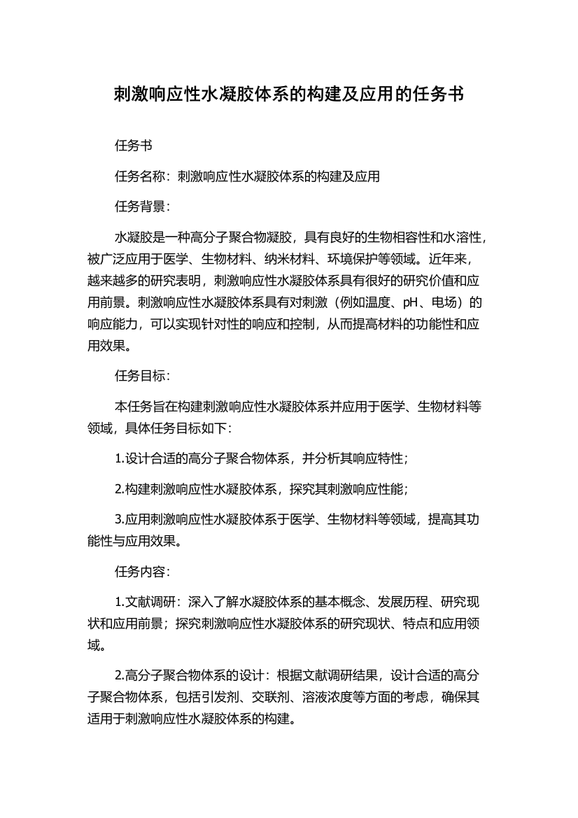 刺激响应性水凝胶体系的构建及应用的任务书