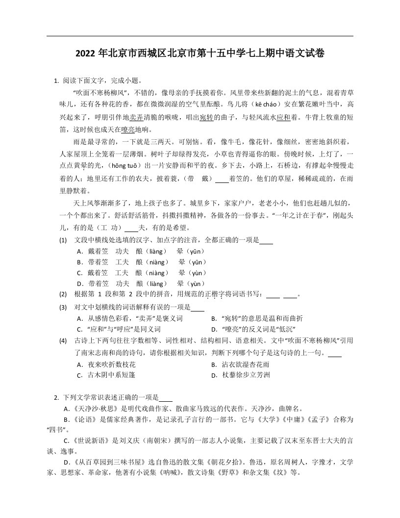 2022年北京市西城区北京市第十五中学七年级上学期期中语文试卷