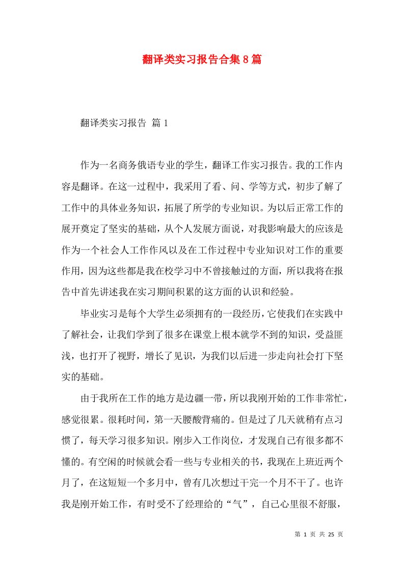 翻译类实习报告合集8篇