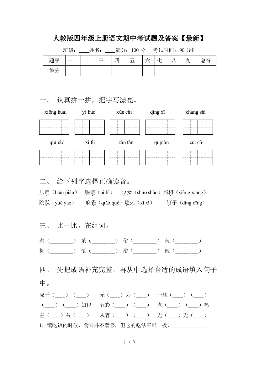 人教版四年级上册语文期中考试题及答案【最新】