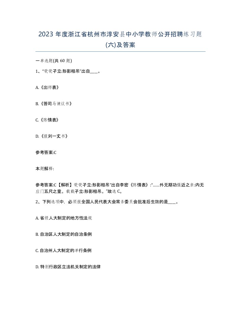 2023年度浙江省杭州市淳安县中小学教师公开招聘练习题六及答案