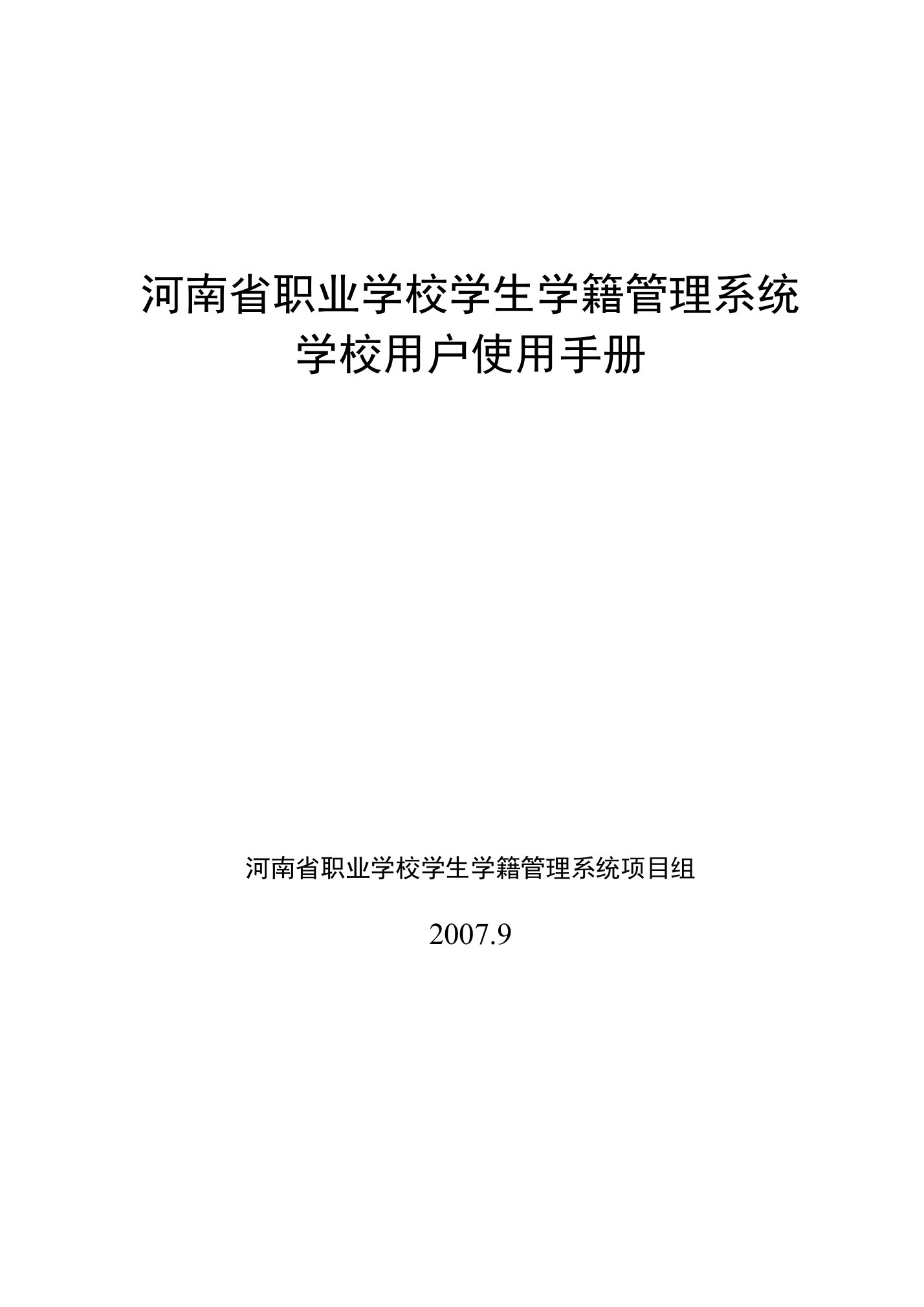 河南省中等职业学校学生学籍管理系统标准用户手册