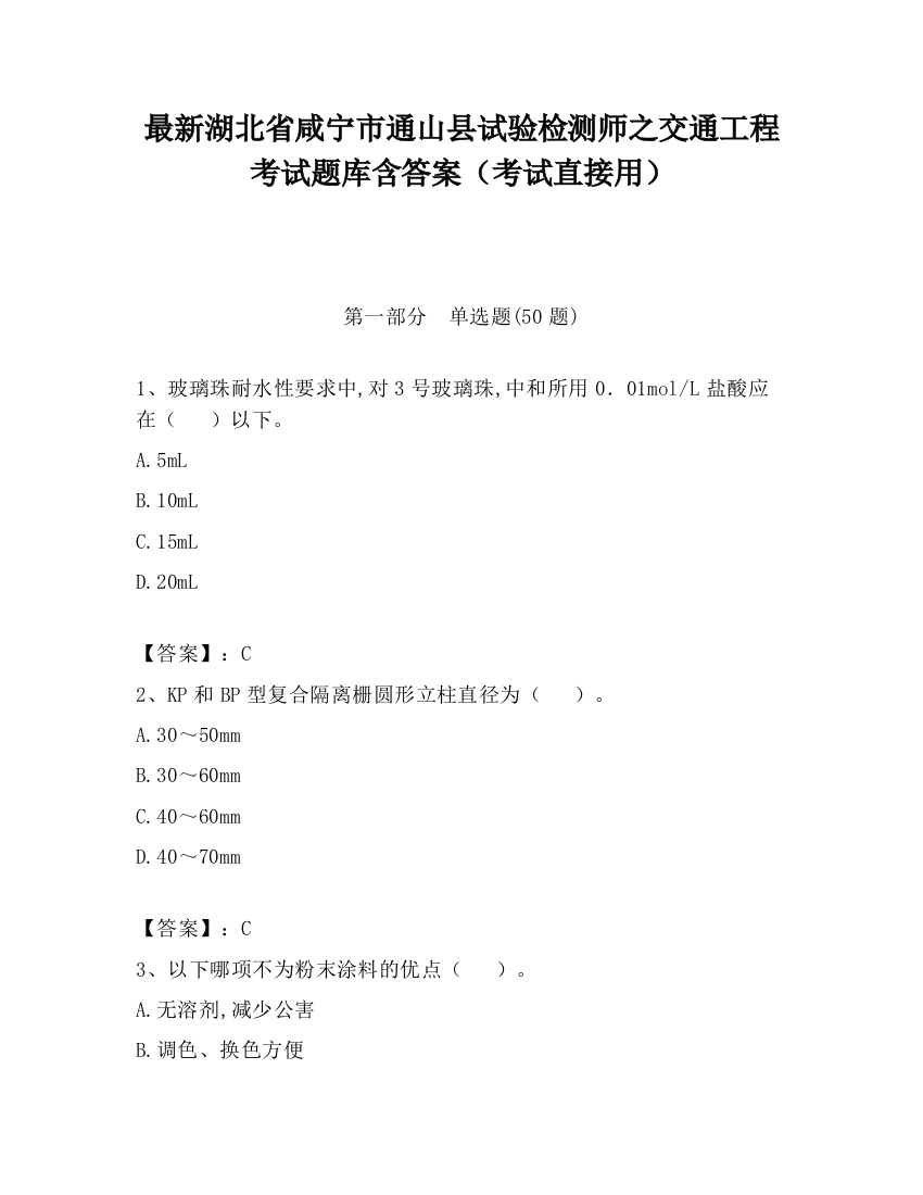 最新湖北省咸宁市通山县试验检测师之交通工程考试题库含答案（考试直接用）