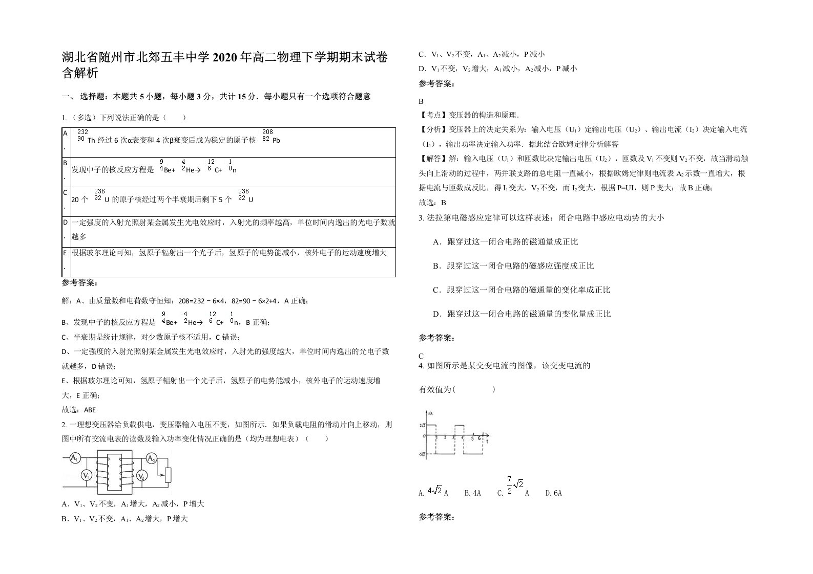 湖北省随州市北郊五丰中学2020年高二物理下学期期末试卷含解析