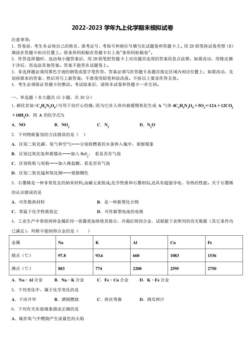 2023学年九年级化学第一学期期末综合测试模拟试题含解析