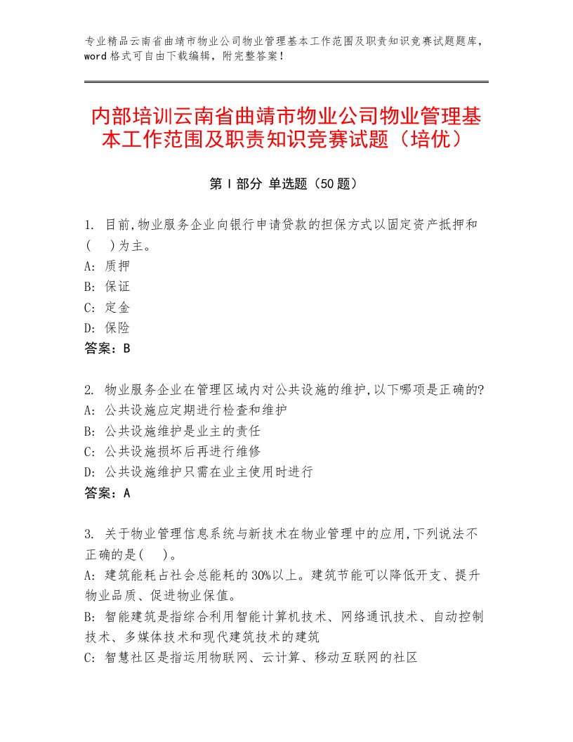 内部培训云南省曲靖市物业公司物业管理基本工作范围及职责知识竞赛试题（培优）