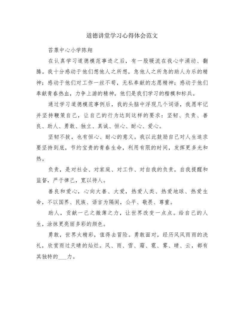 道德讲堂学习心得体会范文