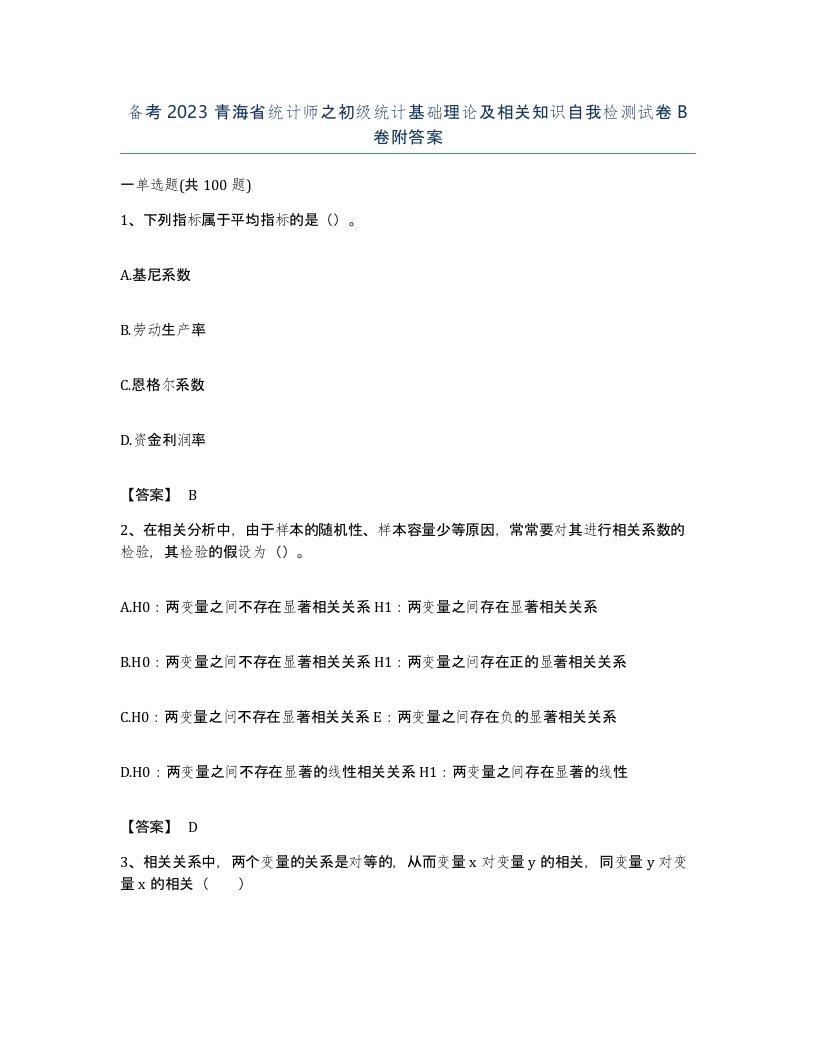 备考2023青海省统计师之初级统计基础理论及相关知识自我检测试卷B卷附答案