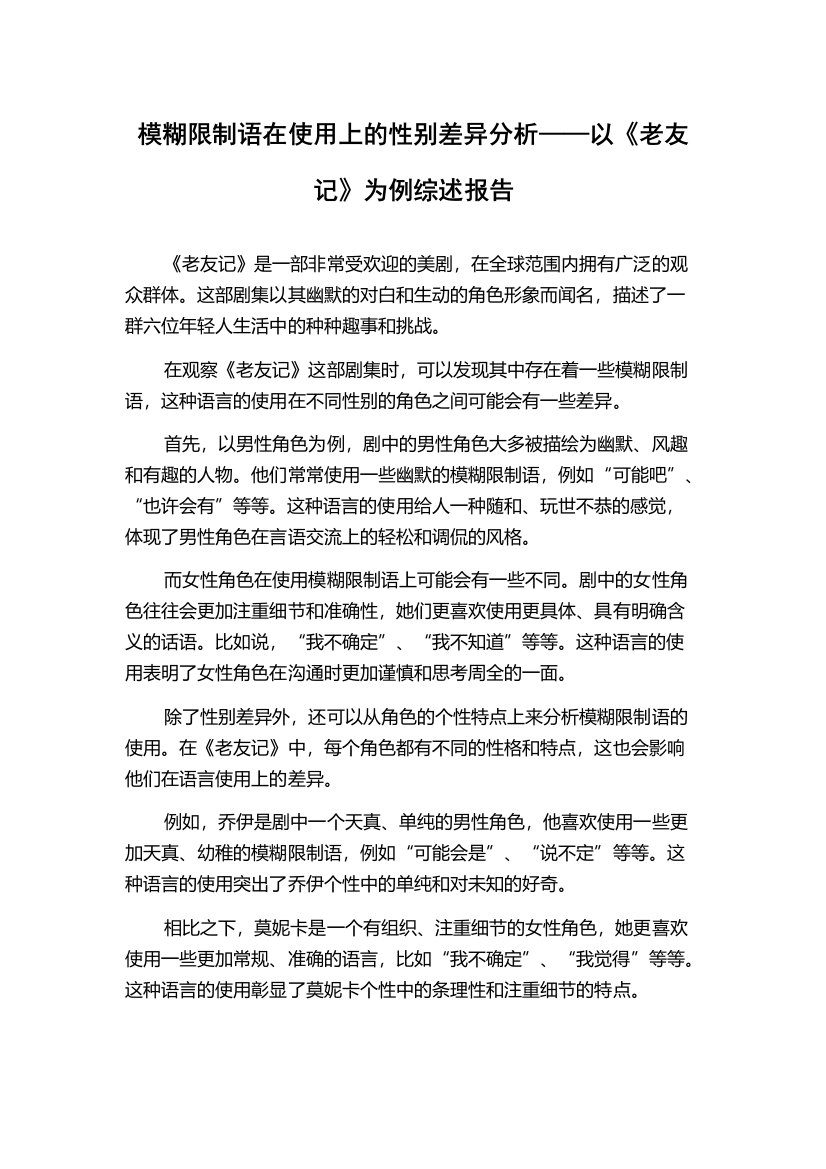 模糊限制语在使用上的性别差异分析——以《老友记》为例综述报告