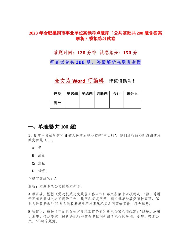 2023年合肥巢湖市事业单位高频考点题库公共基础共200题含答案解析模拟练习试卷