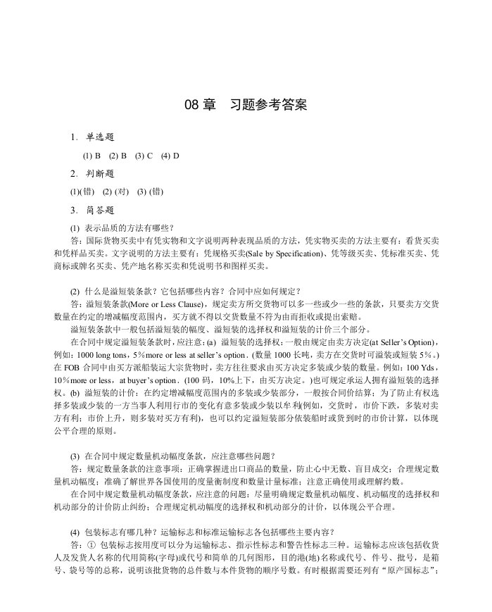 国际贸易课后习题答案