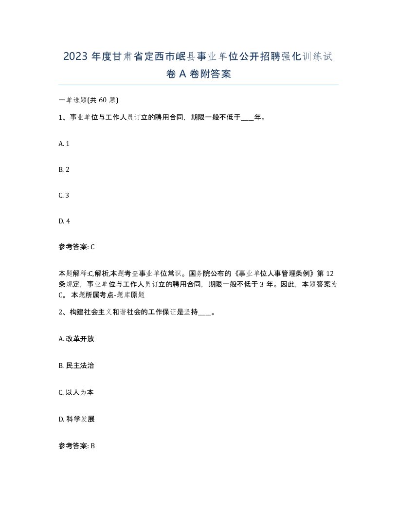 2023年度甘肃省定西市岷县事业单位公开招聘强化训练试卷A卷附答案