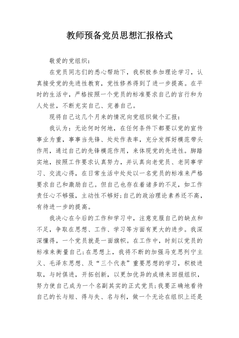 教师预备党员思想汇报格式