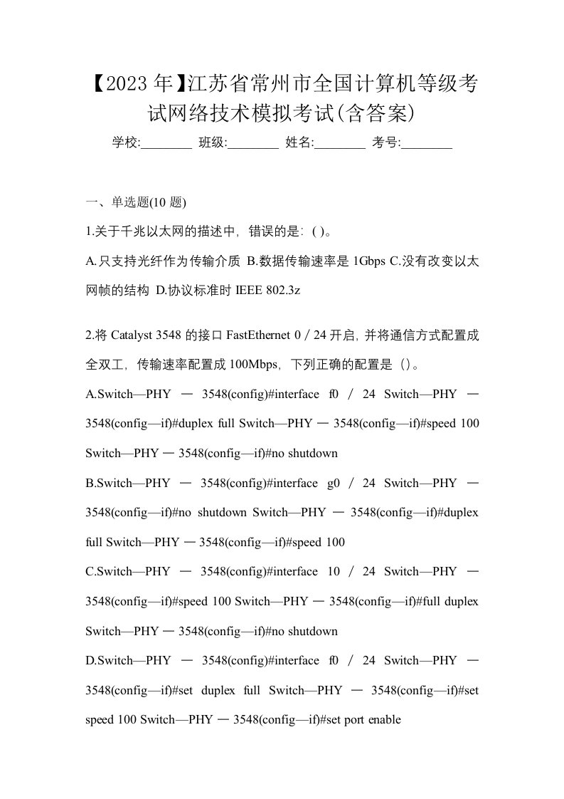 2023年江苏省常州市全国计算机等级考试网络技术模拟考试含答案