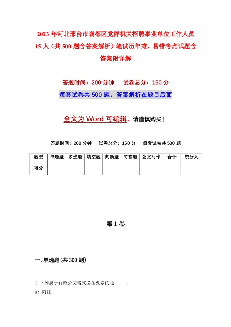 2023年河北邢台市襄都区党群机关招聘事业单位工作人员15人共500题含答案解析笔试历年难易错考点试题含答案附详解